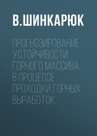 В. Шинкарюк. Прогнозирование устойчивости горного массива в процессе проходки горных выработок