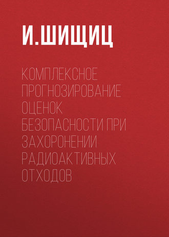 . Комплексное прогнозирование оценок безопасности при захоронении радиоактивных отходов