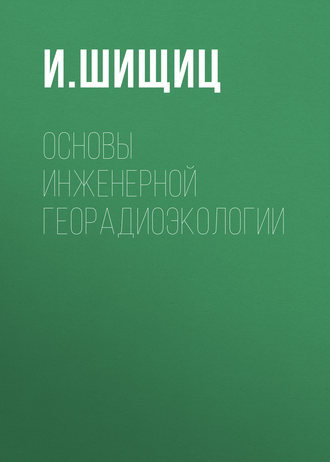 . Основы инженерной георадиоэкологии