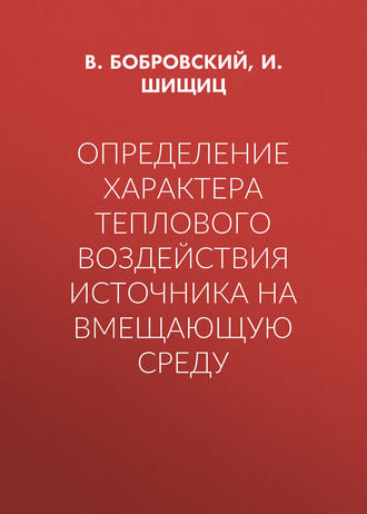 И. Шищиц. Определение характера теплового воздействия источника на вмещающую среду
