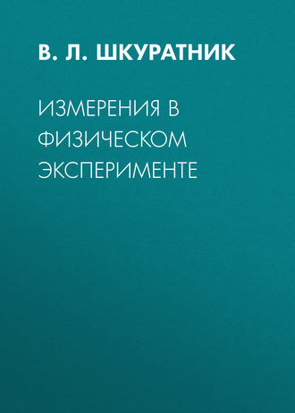. Измерения в физическом эксперименте