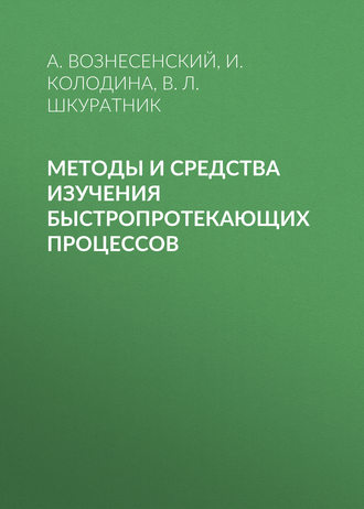 . Методы и средства изучения быстропротекающих процессов