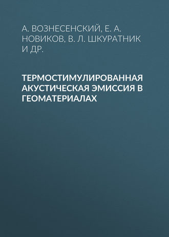 . Термостимулированная акустическая эмиссия в геоматериалах