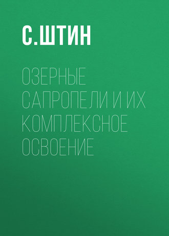 С. Штин. Озерные сапропели и их комплексное освоение