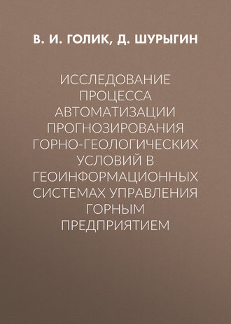 . Исследование процесса автоматизации прогнозирования горно-геологических условий в геоинформационных системах управления горным предприятием