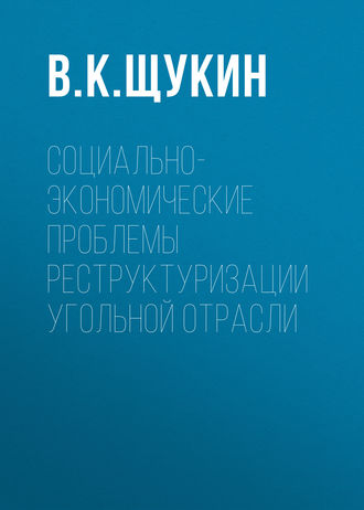 . Социально-экономические проблемы реструктуризации угольной отрасли