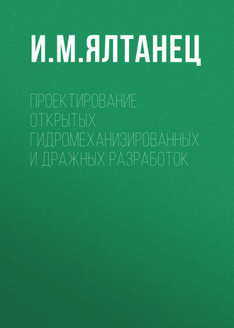 . Проектирование открытых гидромеханизированных и дражных разработок
