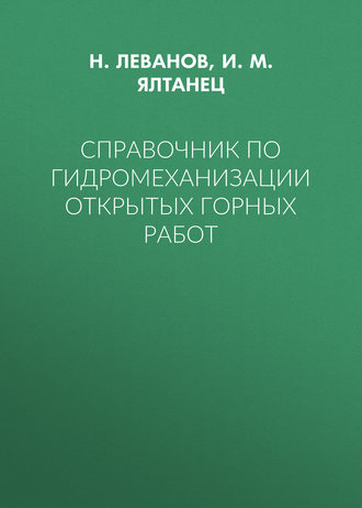 . Справочник по гидромеханизации открытых горных работ