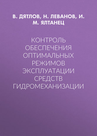 И. М. Ялтанец. Контроль обеспечения оптимальных режимов эксплуатации средств гидромеханизации