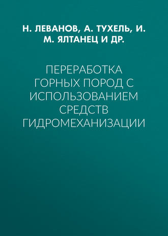 . Переработка горных пород с использованием средств гидромеханизации