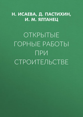 . Открытые горные работы при строительстве