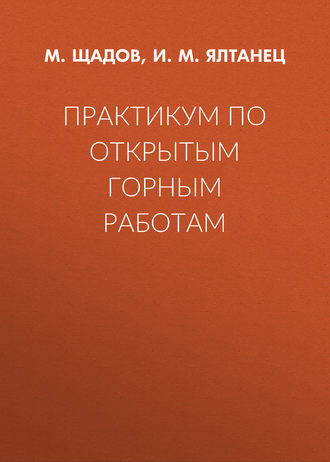 . Практикум по открытым горным работам
