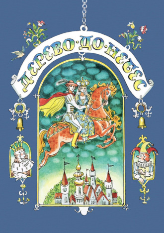 . Дерево-до-небес (сборник)