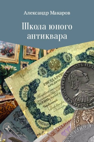 . Школа юного антиквара