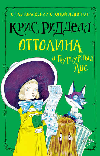 . Оттолина и Пурпурный Лис