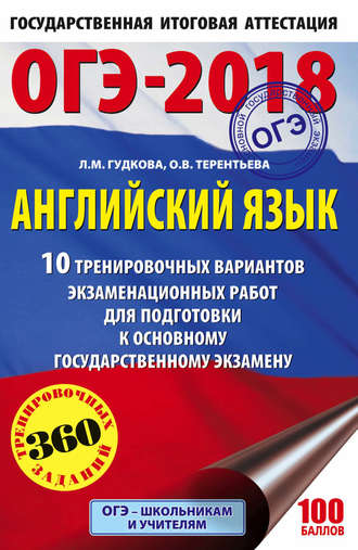 О. В. Терентьева. ОГЭ-2018. Английский язык. 10 тренировочных вариантов экзаменационных работ для подготовки к основному государственному экзамену
