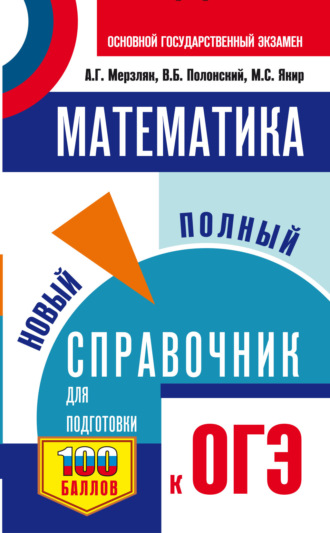 А. Г. Мерзляк. ОГЭ. Математика. Новый полный справочник для подготовки к ОГЭ