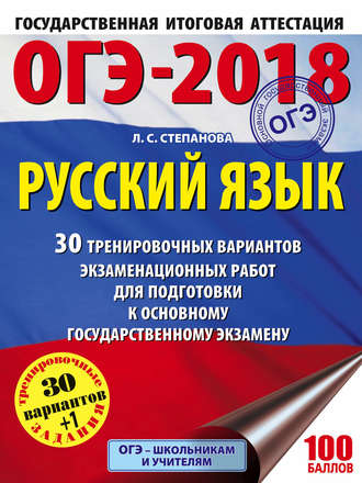 . ОГЭ-2018. Русский язык. 30 тренировочных вариантов экзаменационных работ для подготовки к ОГЭ