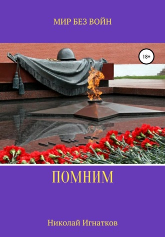 . Помним