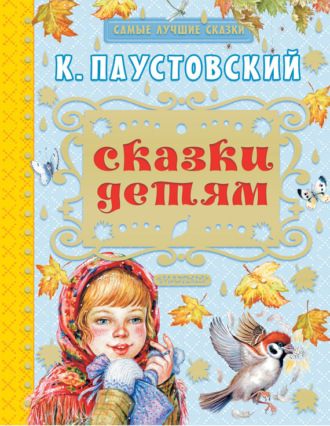 . Сказки детям (сборник)
