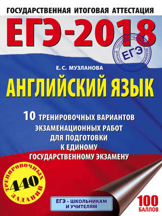 . ЕГЭ-2018. Английский язык. 10 тренировочных вариантов экзаменационных работ для подготовки к единому государственному экзамену