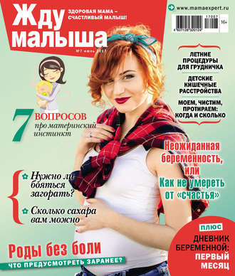 . Жду малыша №07/2017