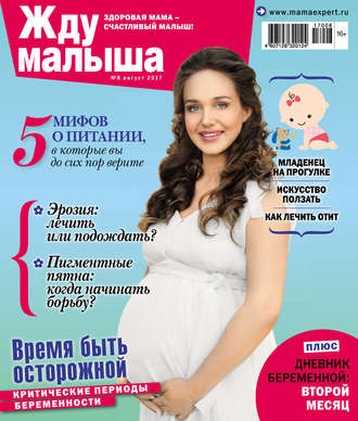 . Жду малыша №08/2017