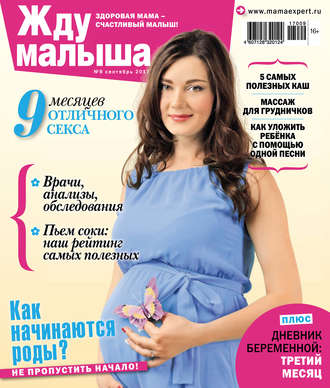 . Жду малыша №09/2017
