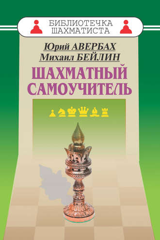 . Шахматный самоучитель