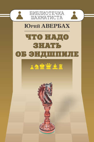 . Что надо знать об эндшпиле