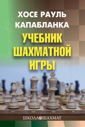 . Учебник шахматной игры