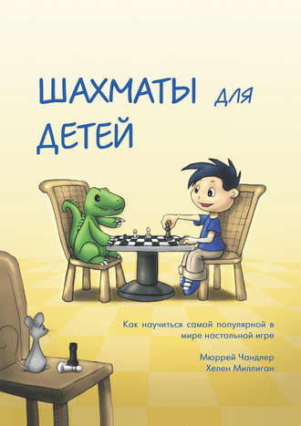 Хелен Миллиган. Шахматы для детей
