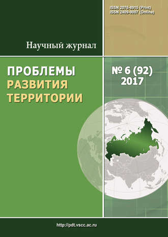. Проблемы развития территории № 6 (92) 2017
