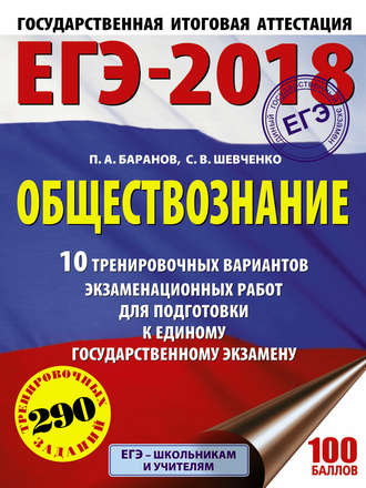 . ЕГЭ-2018. Обществознание. 10 тренировочных вариантов экзаменационных работ для подготовки к единому государственному экзамену