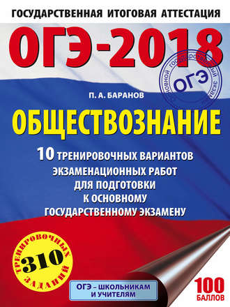 . ОГЭ-2018. Обществознание. 10 тренировочных вариантов экзаменационных работ для подготовки к ОГЭ