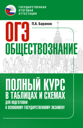 . ОГЭ. Обществознание. Полный курс в таблицах и схемах для подготовки к ОГЭ