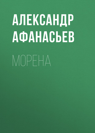 . Морена