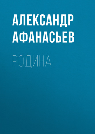 . Родина