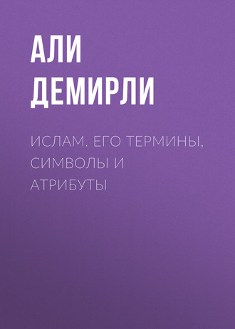 Али Демирли. Ислам. Его термины, символы и атрибуты