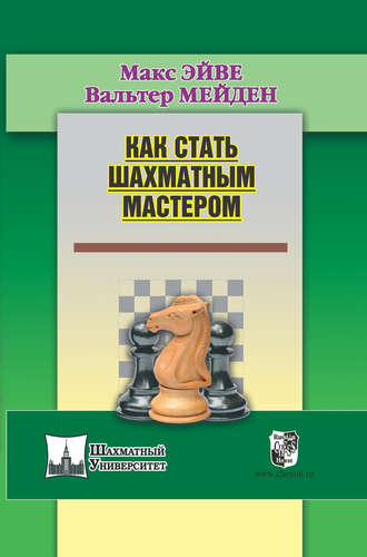 . Как стать шахматным мастером
