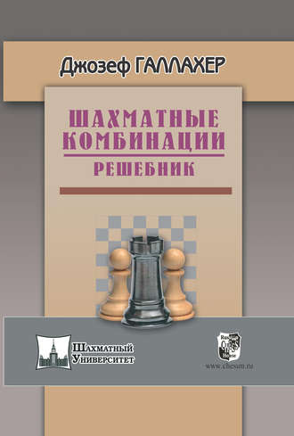 Джозеф Галлахер. Шахматные комбинации. Решебник