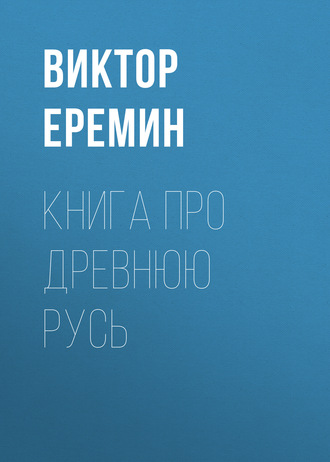 . Книга про Древнюю Русь