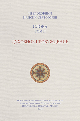 . Слова. Том II. Духовное пробуждение