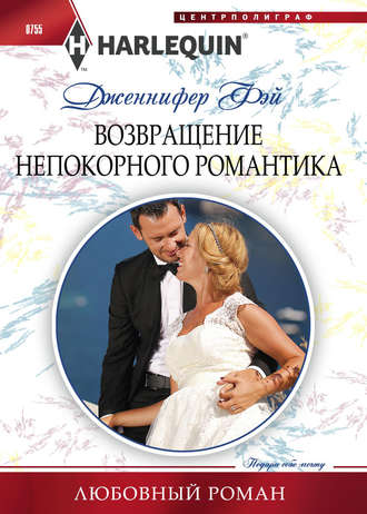 Дженнифер Фэй. Возвращение непокорного романтика