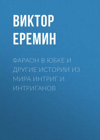 . Фараон в юбке и другие истории из мира интриг и интриганов