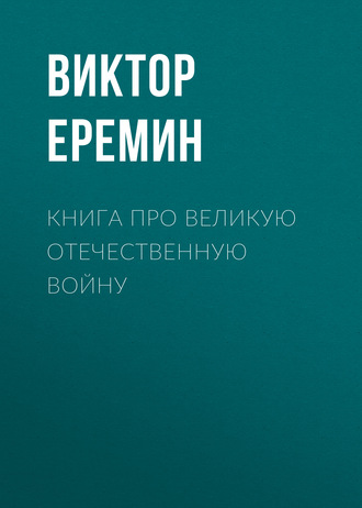 . Книга про Великую Отечественную войну