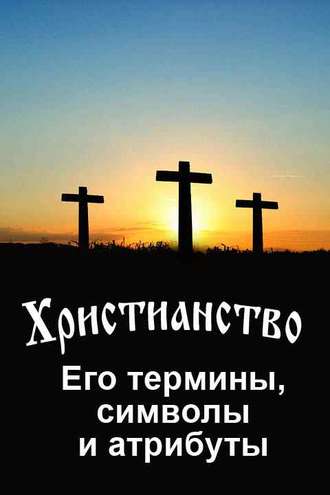 . Христианство. Его термины, символы и атрибуты