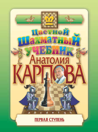 . Цветной шахматный учебник Анатолия Карпова. Первая ступень