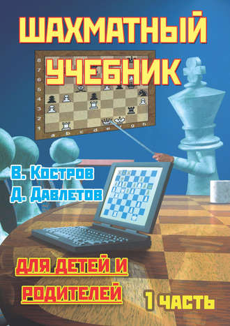 Всеволод Костров. Шахматный учебник для детей и родителей. Часть 1