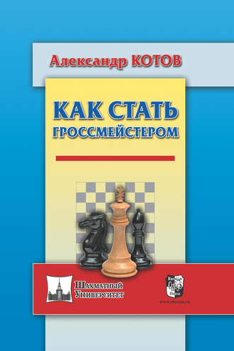. Как стать гроссмейстером